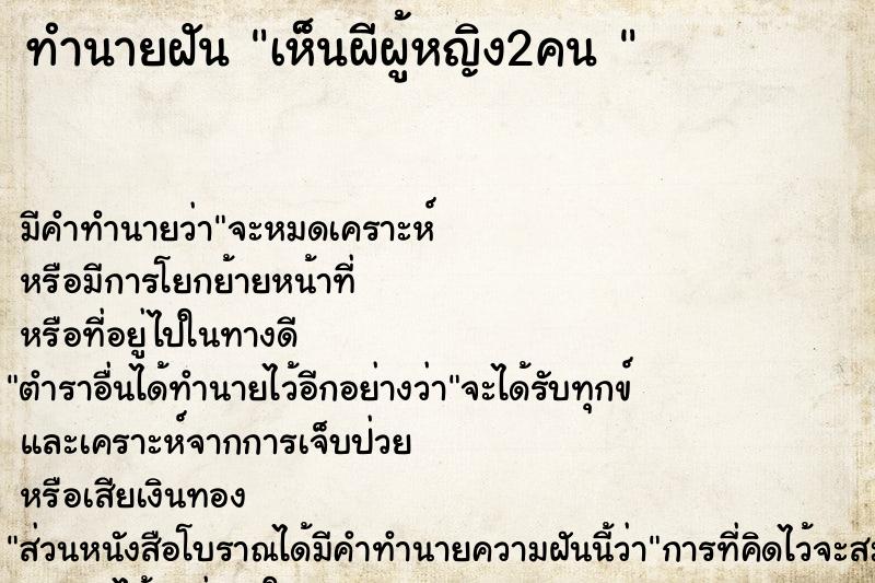 ทำนายฝัน เห็นผีผู้หญิง2คน 